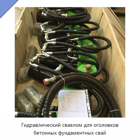 Гидравлический сваелом для оголовков бетонных фундаментных свай