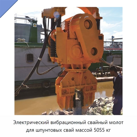 Электрический вибрационный свайный молот для шпунтовых свай массой 5055 кг