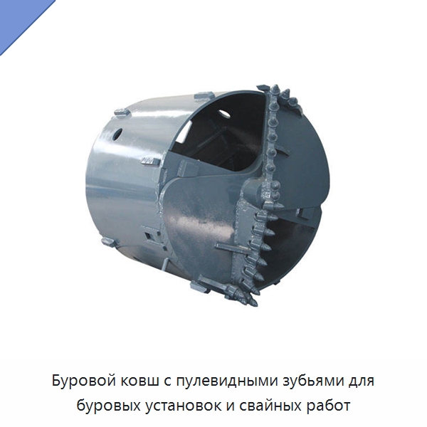 Буровой ковш с пулевидными зубьями для буровых установок и свайных работ — Запчасти для строительной техники