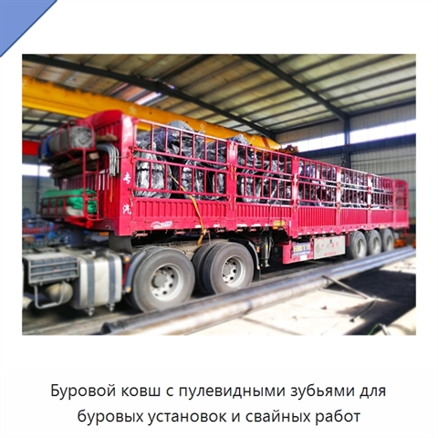 Буровой ковш с пулевидными зубьями для буровых установок и свайных работ