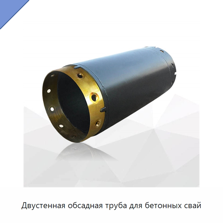 Двустенная обсадная труба для бетонных свай — Запчасти для строительной техники