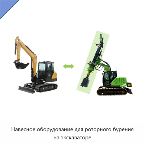Навесное оборудование для роторного бурения на экскаваторе