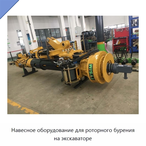 Навесное оборудование для роторного бурения на экскаваторе