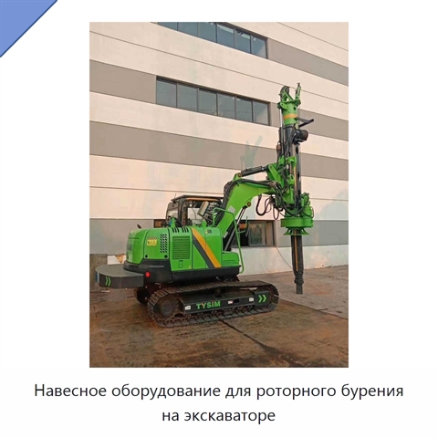 Навесное оборудование для роторного бурения на экскаваторе