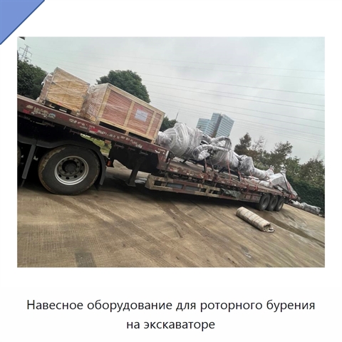 Навесное оборудование для роторного бурения на экскаваторе