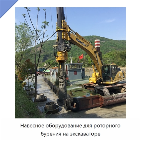 Навесное оборудование для роторного бурения на экскаваторе