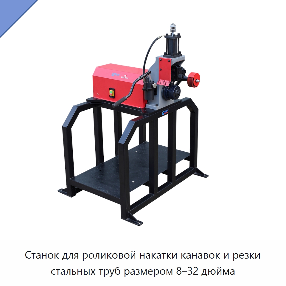 Станок для роликовой накатки канавок и резки стальных труб размером 8–32 дюйма — Оборудование для обслуживания