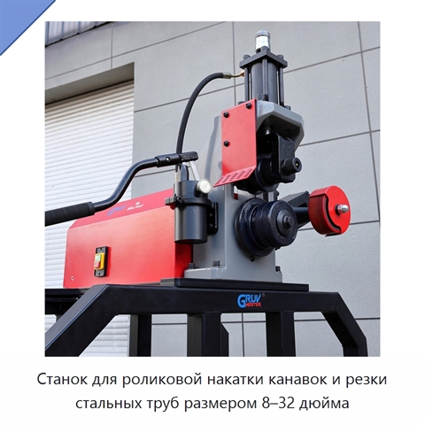 Станок для роликовой накатки канавок и резки стальных труб размером 8–32 дюйма