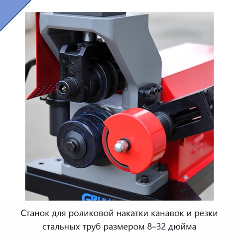 Станок для роликовой накатки канавок и резки стальных труб размером 8–32 дюйма