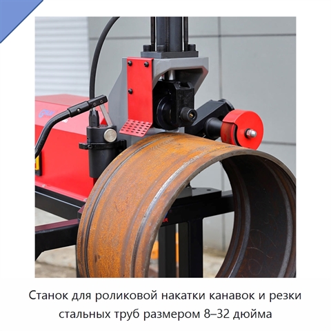 Станок для роликовой накатки канавок и резки стальных труб размером 8–32 дюйма