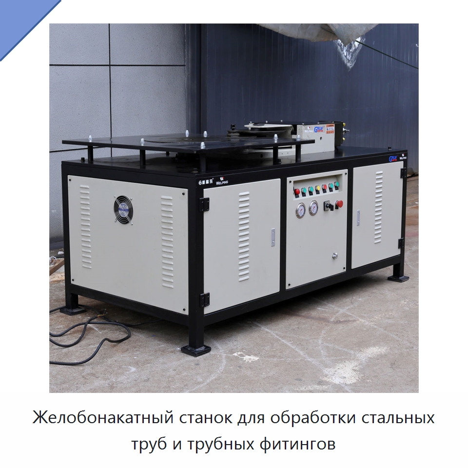 Желобонакатный станок для обработки стальных труб и трубных фитингов — Оборудование для обслуживания
