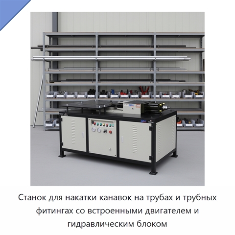 Станок для накатки канавок на трубах и трубных фитингах со встроенными двигателем и гидравлическим блоком