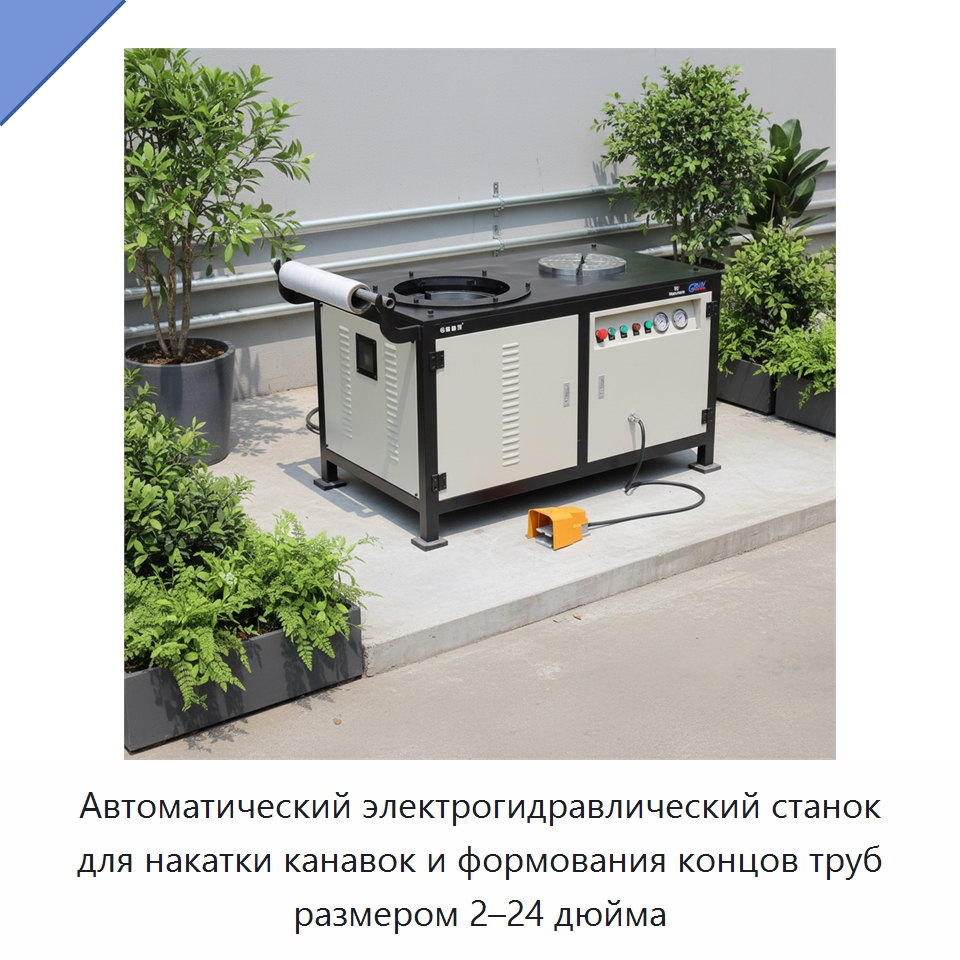 Автоматический электрогидравлический станок для накатки канавок и формования концов труб размером 2–24 дюйма — Оборудование для обслуживания
