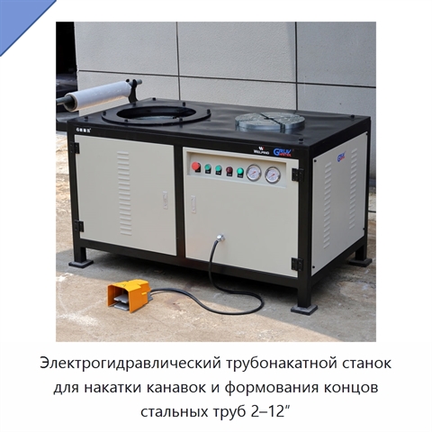 Электрогидравлический трубонакатной станок для накатки канавок и формования концов стальных труб 2–12″