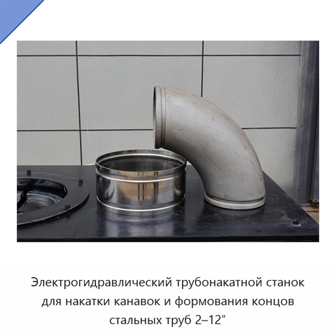 Электрогидравлический трубонакатной станок для накатки канавок и формования концов стальных труб 2–12″