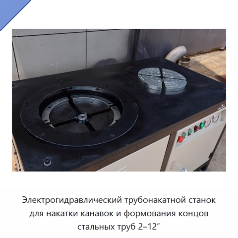 Электрогидравлический трубонакатной станок для накатки канавок и формования концов стальных труб 2–12″