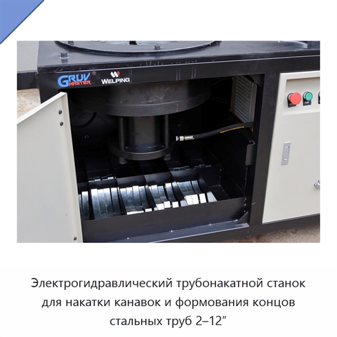 Электрогидравлический трубонакатной станок для накатки канавок и формования концов стальных труб 2–12″