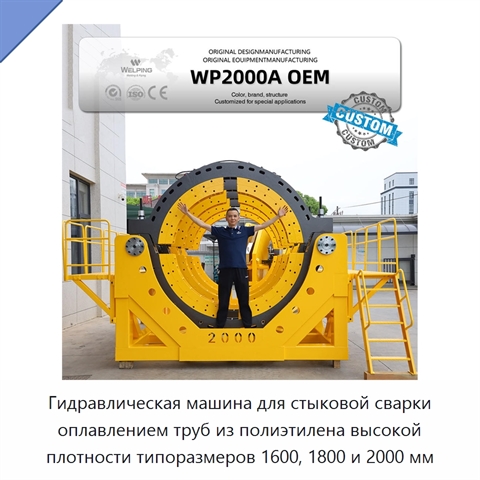 Гидравлическая машина для стыковой сварки оплавлением труб из полиэтилена высокой плотности типоразмеров 1600, 1800 и 2000 мм