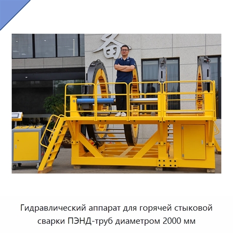 Гидравлический аппарат для горячей стыковой сварки ПЭНД-труб диаметром 2000 мм
