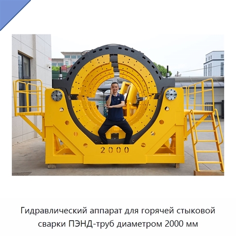 Гидравлический аппарат для горячей стыковой сварки ПЭНД-труб диаметром 2000 мм
