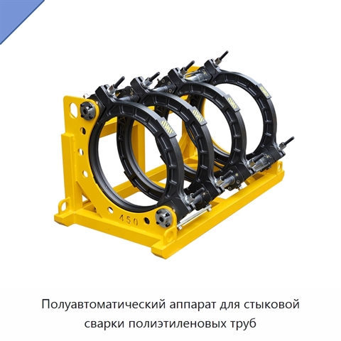 Полуавтоматический аппарат для стыковой сварки полиэтиленовых труб
