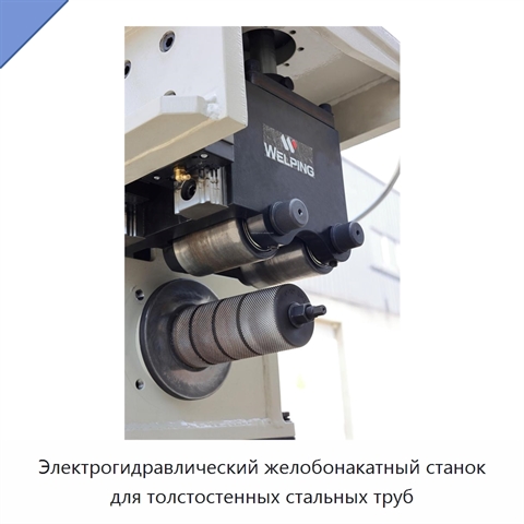 Электрогидравлический желобонакатный станок для толстостенных стальных труб