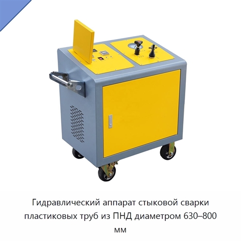 Гидравлический аппарат стыковой сварки пластиковых труб из ПНД диаметром 630–800 мм