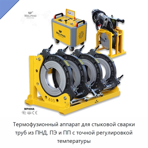 Термофузионный аппарат для стыковой сварки труб из ПНД, ПЭ и ПП с точной регулировкой температуры