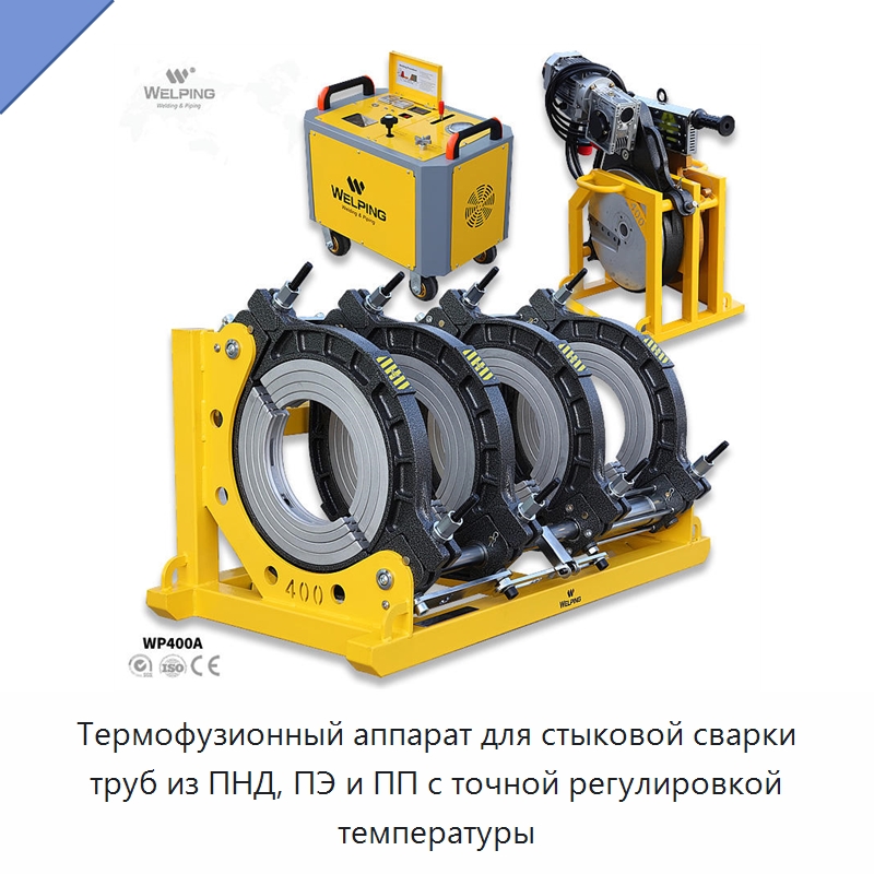Термофузионный аппарат для стыковой сварки труб из ПНД, ПЭ и ПП с точной регулировкой температуры — Машины для стыковой сварки