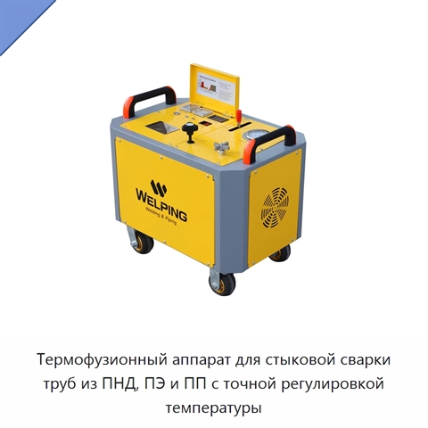 Термофузионный аппарат для стыковой сварки труб из ПНД, ПЭ и ПП с точной регулировкой температуры
