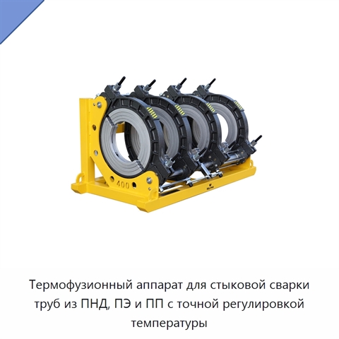 Термофузионный аппарат для стыковой сварки труб из ПНД, ПЭ и ПП с точной регулировкой температуры