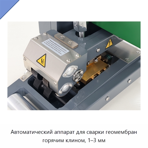 Автоматический аппарат для сварки геомембран горячим клином, 1–3 мм