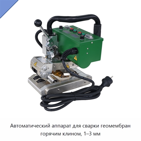 Автоматический аппарат для сварки геомембран горячим клином, 1–3 мм