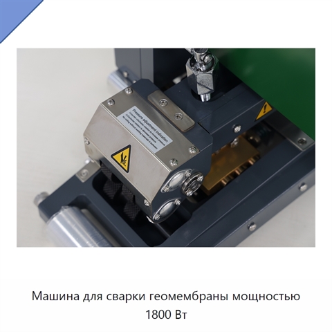 Машина для сварки геомембраны мощностью 1800 Вт