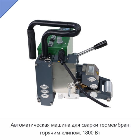 Автоматическая машина для сварки геомембран горячим клином, 1800 Вт