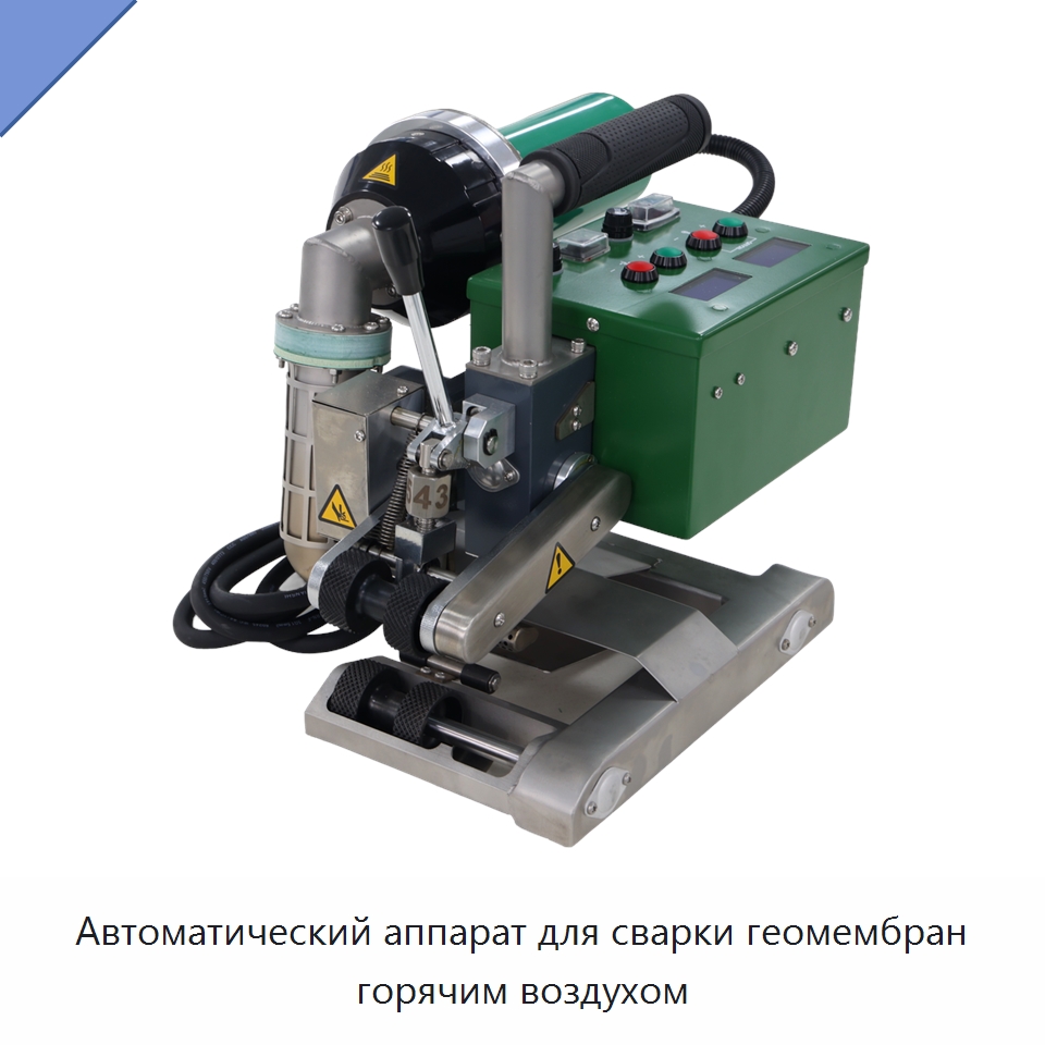 Автоматический аппарат для сварки геомембран горячим воздухом — Аппараты для сварки пластмасс