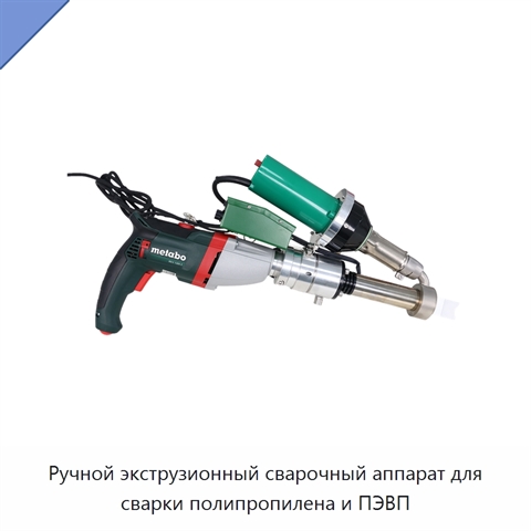 Ручной экструзионный сварочный аппарат для сварки полипропилена и ПЭВП
