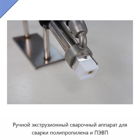 Ручной экструзионный сварочный аппарат для сварки полипропилена и ПЭВП