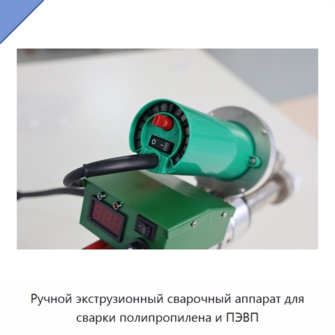 Ручной экструзионный сварочный аппарат для сварки полипропилена и ПЭВП
