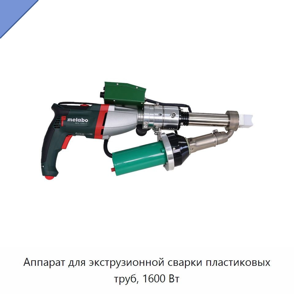 Аппарат для экструзионной сварки пластиковых труб, 1600 Вт — Аппараты для сварки пластмасс