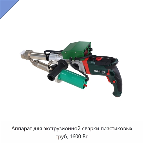 Аппарат для экструзионной сварки пластиковых труб, 1600 Вт
