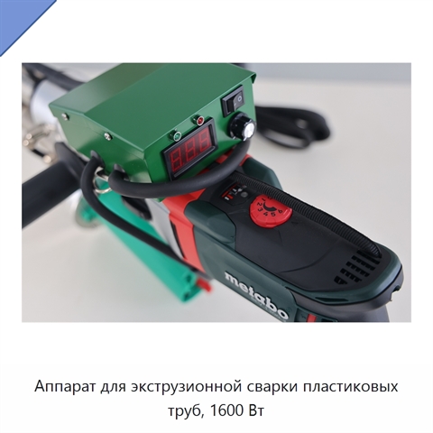 Аппарат для экструзионной сварки пластиковых труб, 1600 Вт