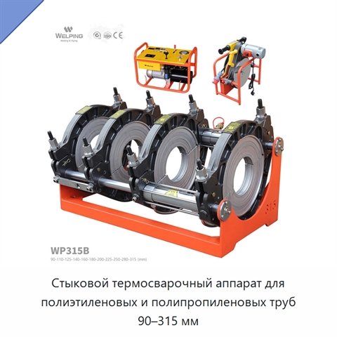Стыковой термосварочный аппарат для полиэтиленовых и полипропиленовых труб 90–315 мм