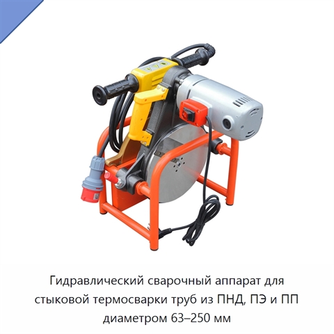 Гидравлический сварочный аппарат для стыковой термосварки труб из ПНД, ПЭ и ПП диаметром 63–250 мм