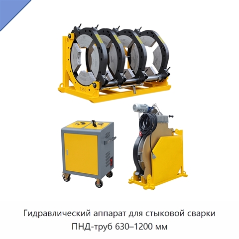 Гидравлический аппарат для стыковой сварки ПНД-труб 630–1200 мм
