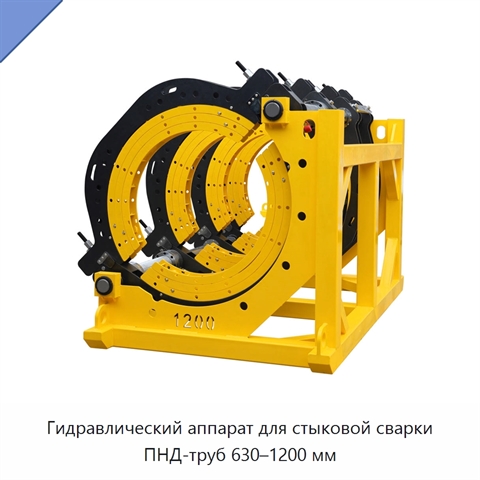 Гидравлический аппарат для стыковой сварки ПНД-труб 630–1200 мм