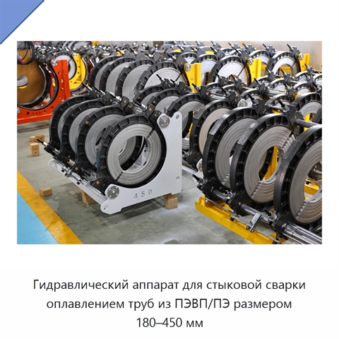 Гидравлический аппарат для стыковой сварки оплавлением труб из ПЭВП/ПЭ размером 180–450 мм