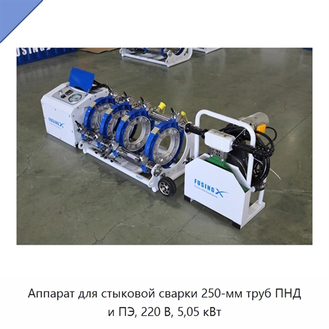 Аппарат для стыковой сварки 250-мм труб ПНД и ПЭ, 220 В, 5,05 кВт