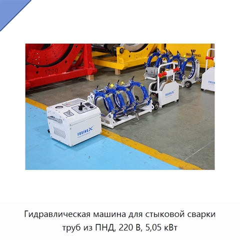 Гидравлическая машина для стыковой сварки труб из ПНД, 220 В, 5,05 кВт