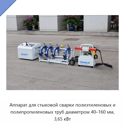 Аппарат для стыковой сварки полиэтиленовых и полипропиленовых труб диаметром 40–160 мм, 3,65 кВт